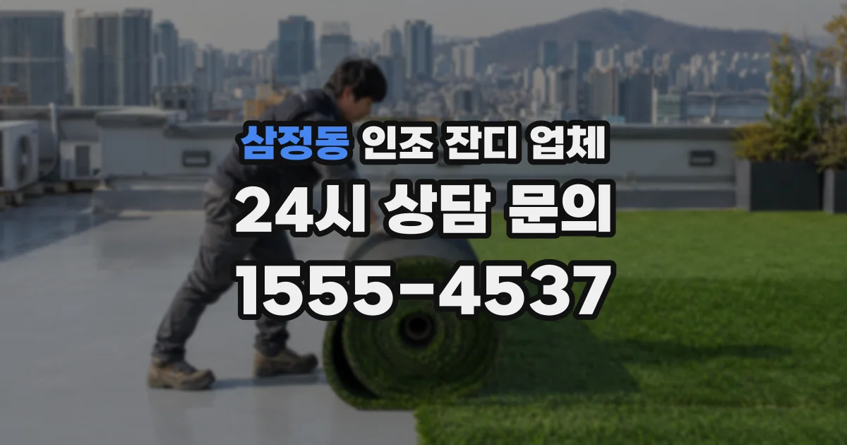 삼정동 인조 잔디 업체