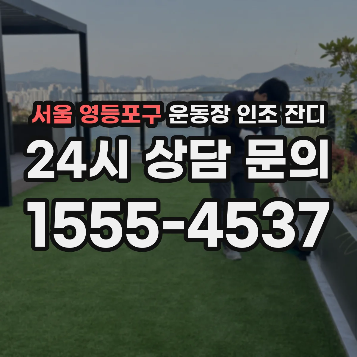 서울 영등포구 운동장 인조 잔디