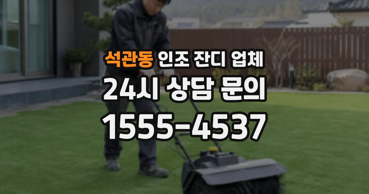 석관동 인조 잔디 업체