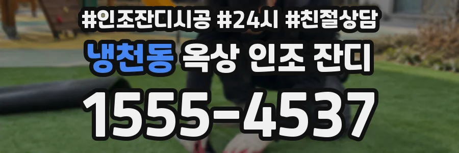 냉천동 옥상 인조 잔디