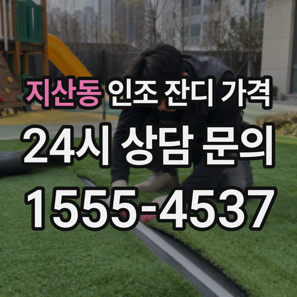 지산동 인조 잔디 가격