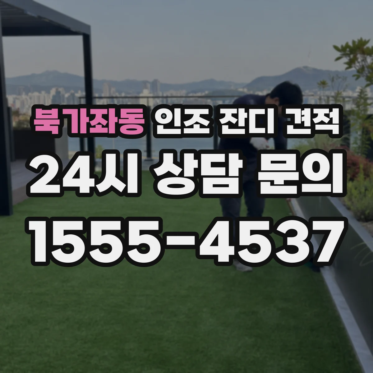 북가좌동 인조 잔디 견적