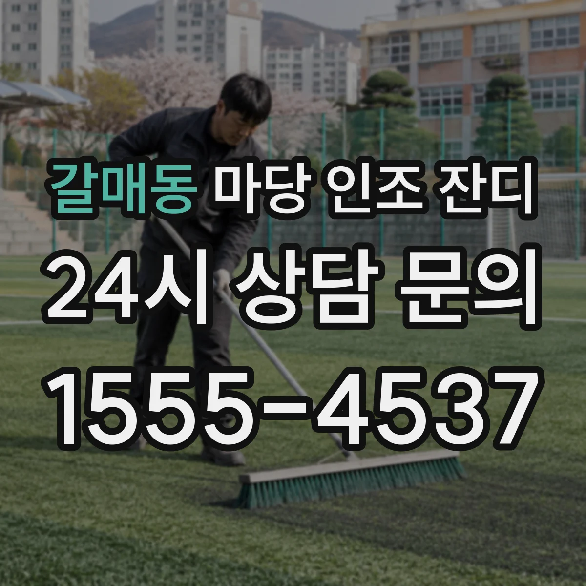 갈매동 마당 인조 잔디