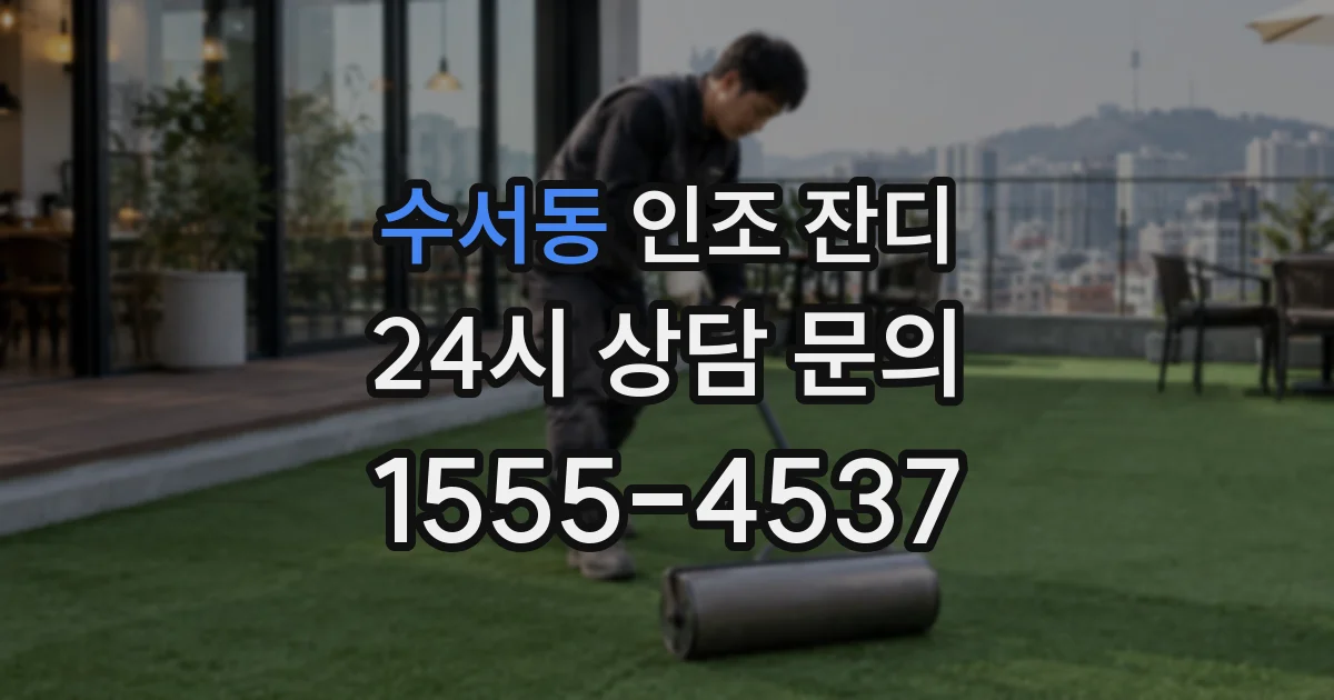 수서동 인조 잔디