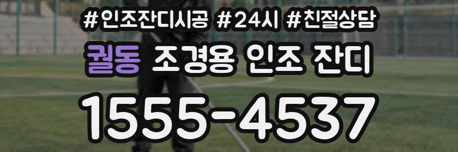 궐동 조경용 인조 잔디