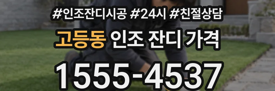 고등동 인조 잔디 가격