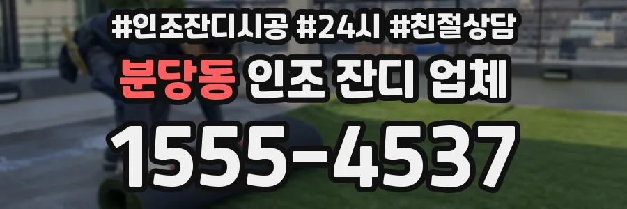 분당동 인조 잔디 업체