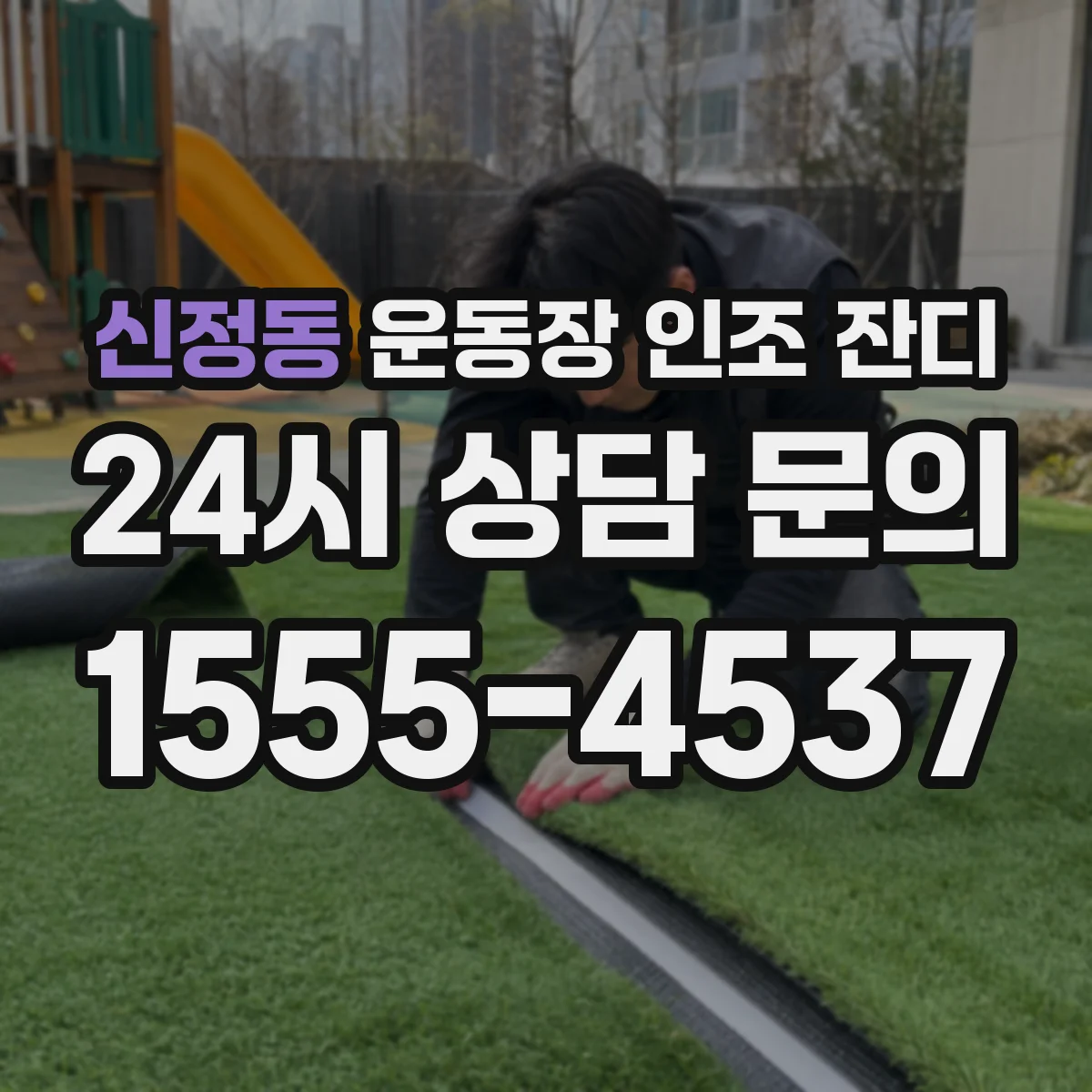 신정동 운동장 인조 잔디