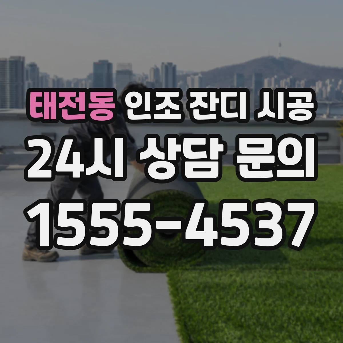 태전동 인조 잔디 시공