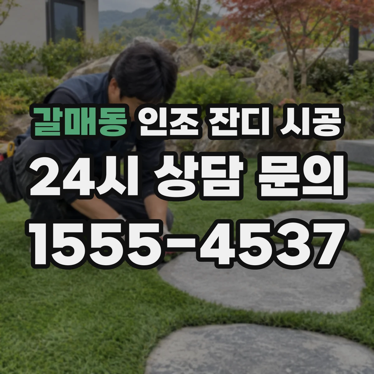 갈매동 인조 잔디 시공