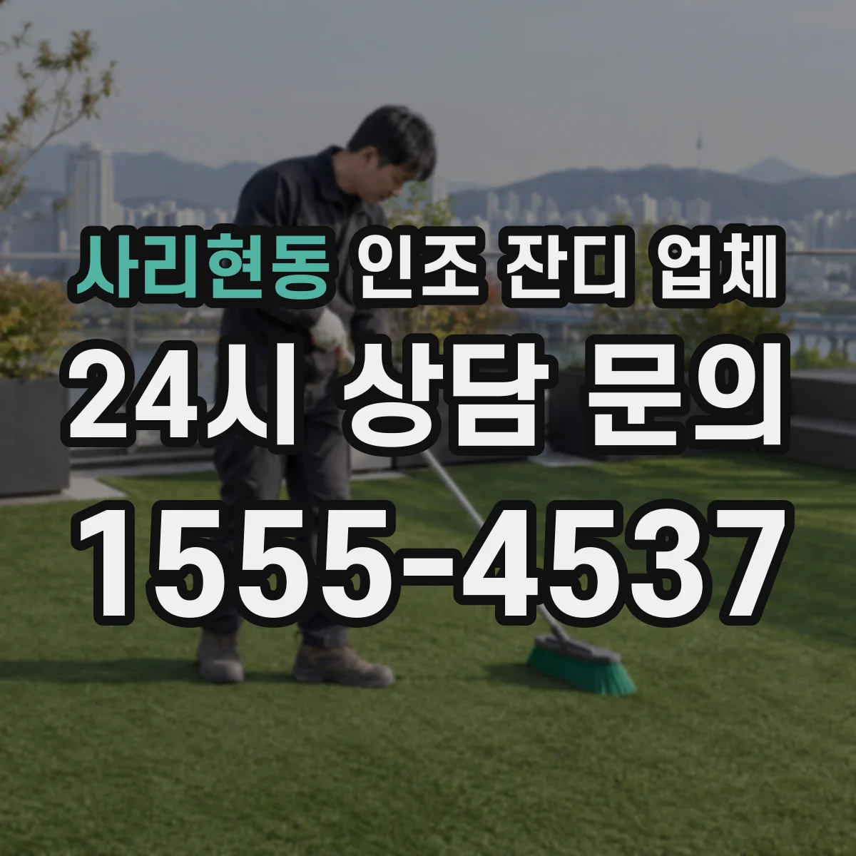 사리현동 인조 잔디 업체