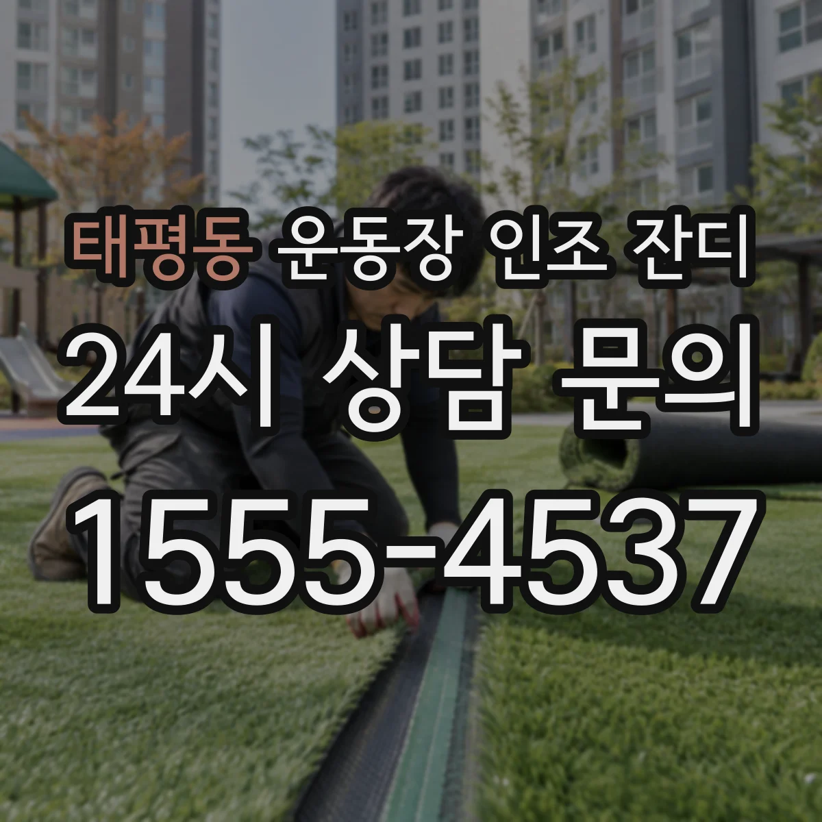 태평동 운동장 인조 잔디