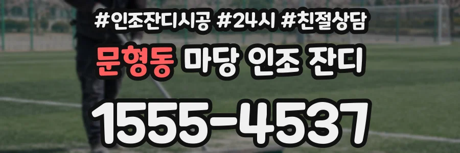 문형동 마당 인조 잔디