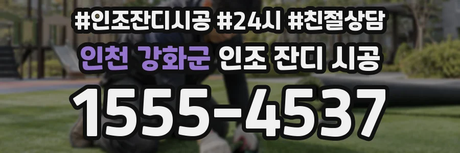 인천 강화군 인조 잔디 시공