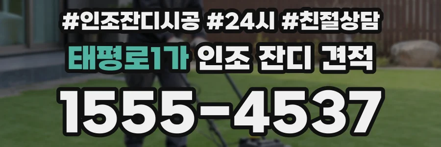 태평로1가 인조 잔디 견적