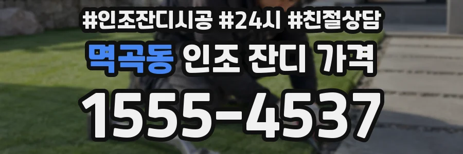 멱곡동 인조 잔디 가격