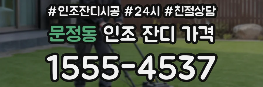 문정동 인조 잔디 가격