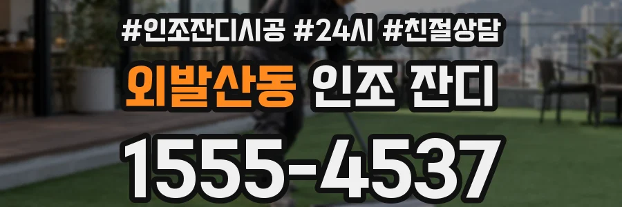 외발산동 인조 잔디