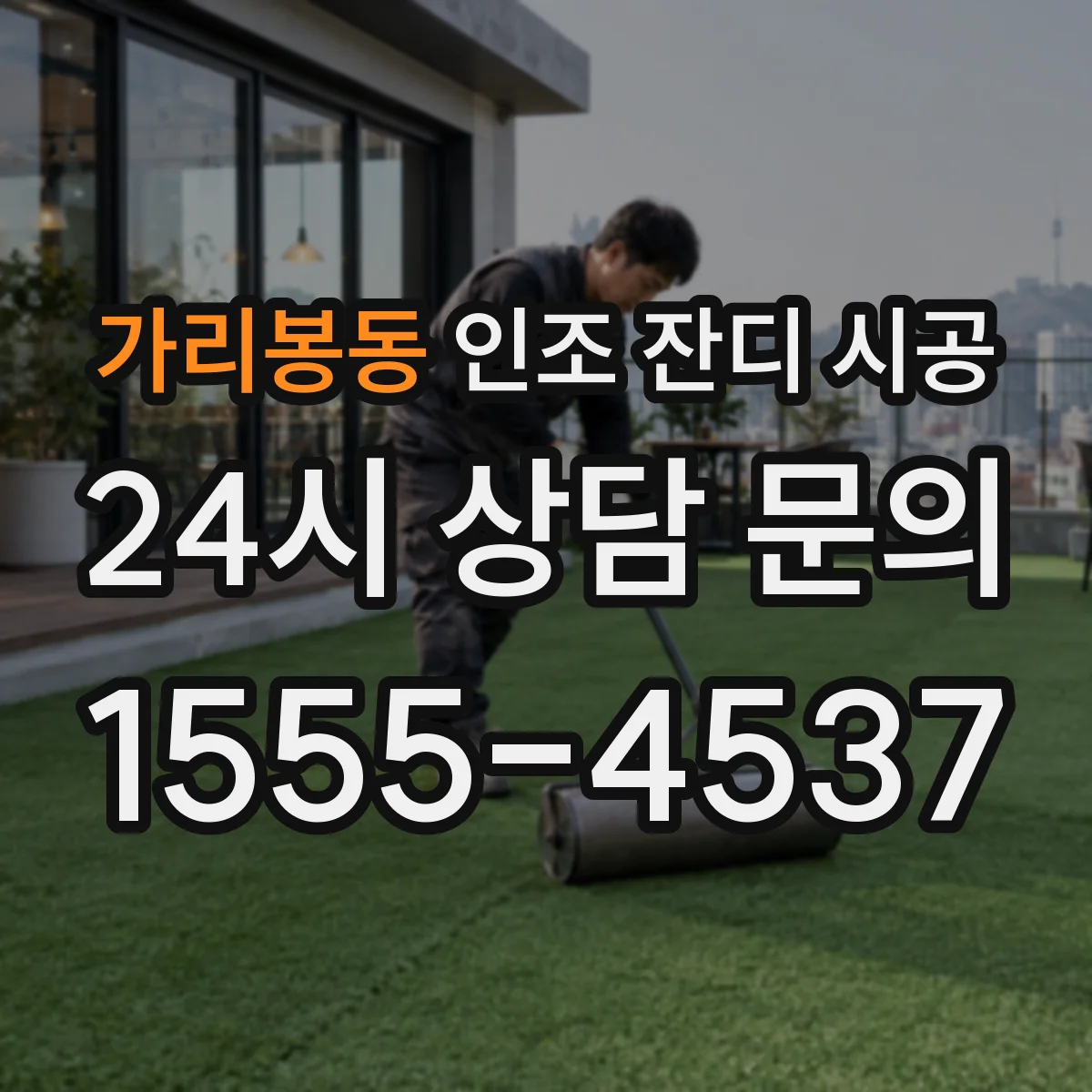 가리봉동 인조 잔디 시공