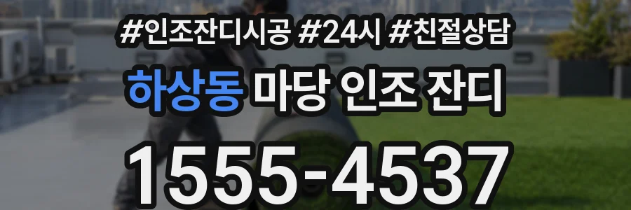 하상동 마당 인조 잔디