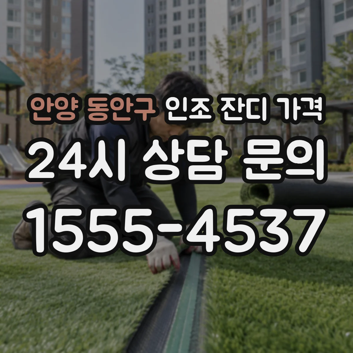 안양 동안구 인조 잔디 가격
