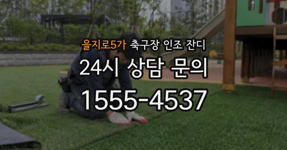 을지로5가 축구장 인조 잔디