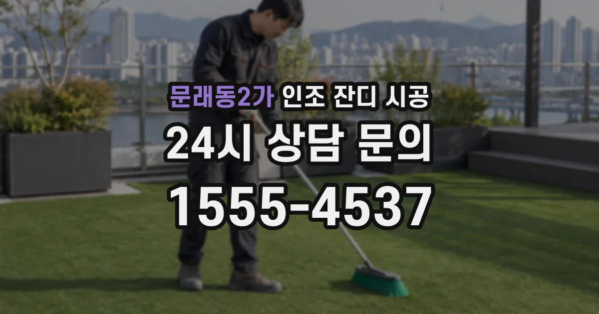 문래동2가 인조 잔디 시공
