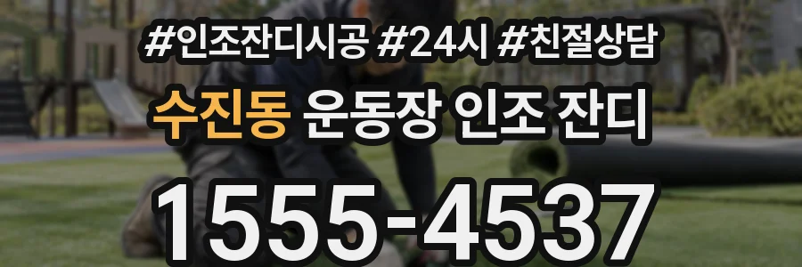 수진동 운동장 인조 잔디