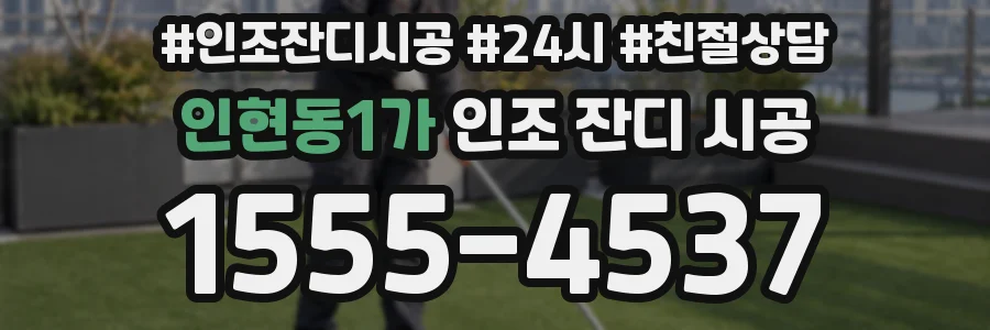 인현동1가 인조 잔디 시공