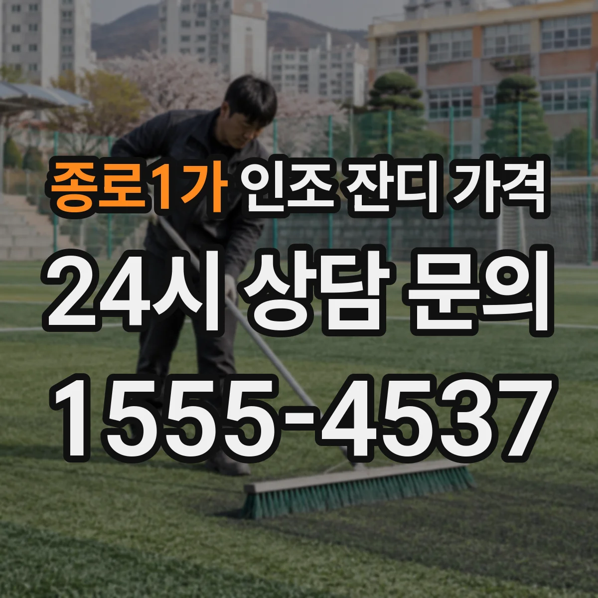 종로1가 인조 잔디 가격