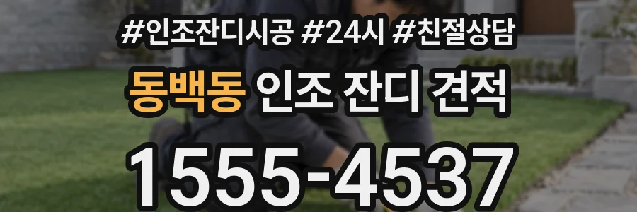 동백동 인조 잔디 견적