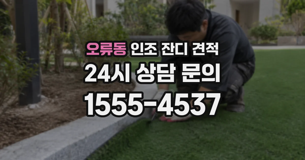 오류동 인조 잔디 견적