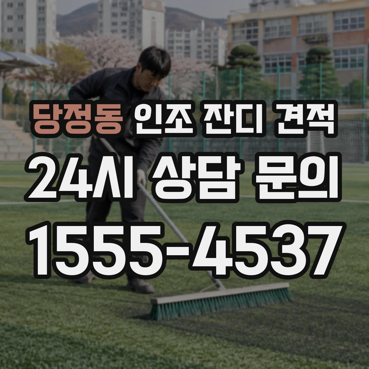 당정동 인조 잔디 견적