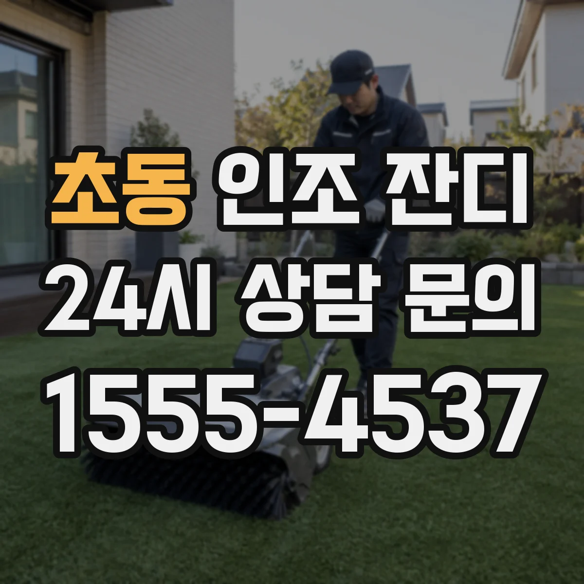 초동 인조 잔디