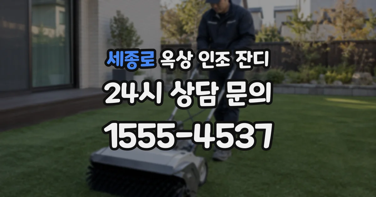 세종로 옥상 인조 잔디