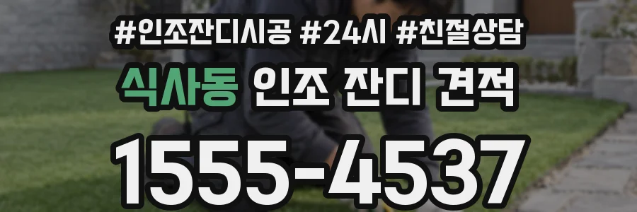 식사동 인조 잔디 견적