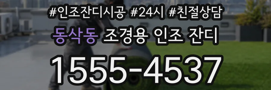 동삭동 조경용 인조 잔디