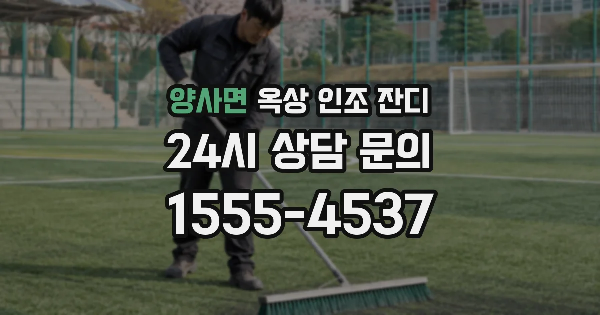 양사면 옥상 인조 잔디