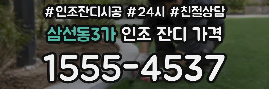 삼선동3가 인조 잔디 가격