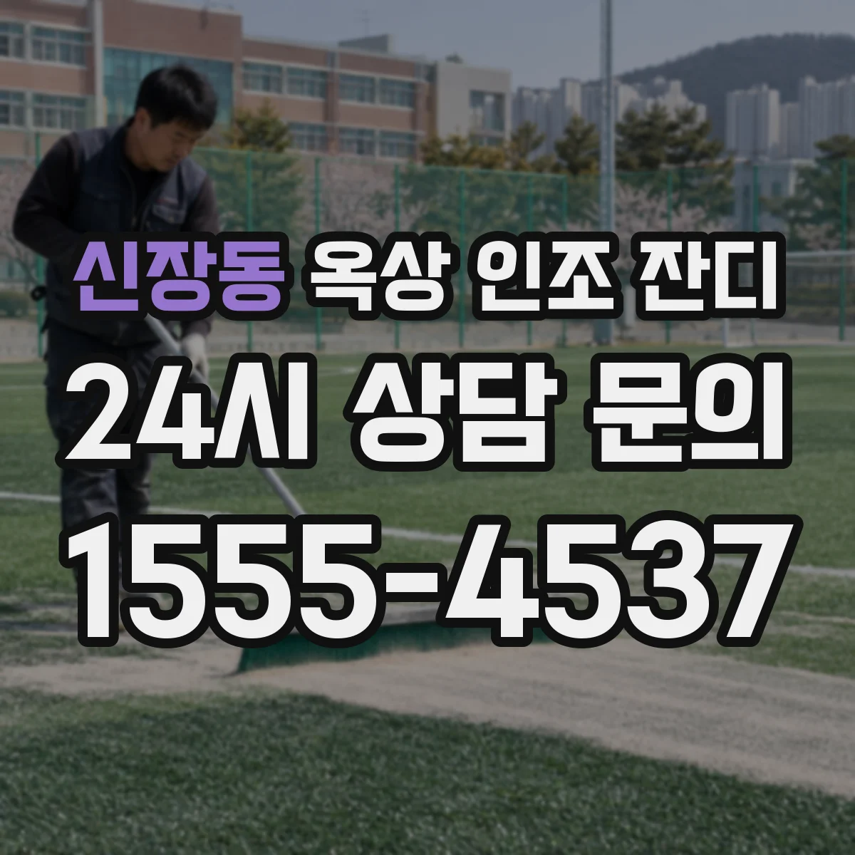 신장동 옥상 인조 잔디