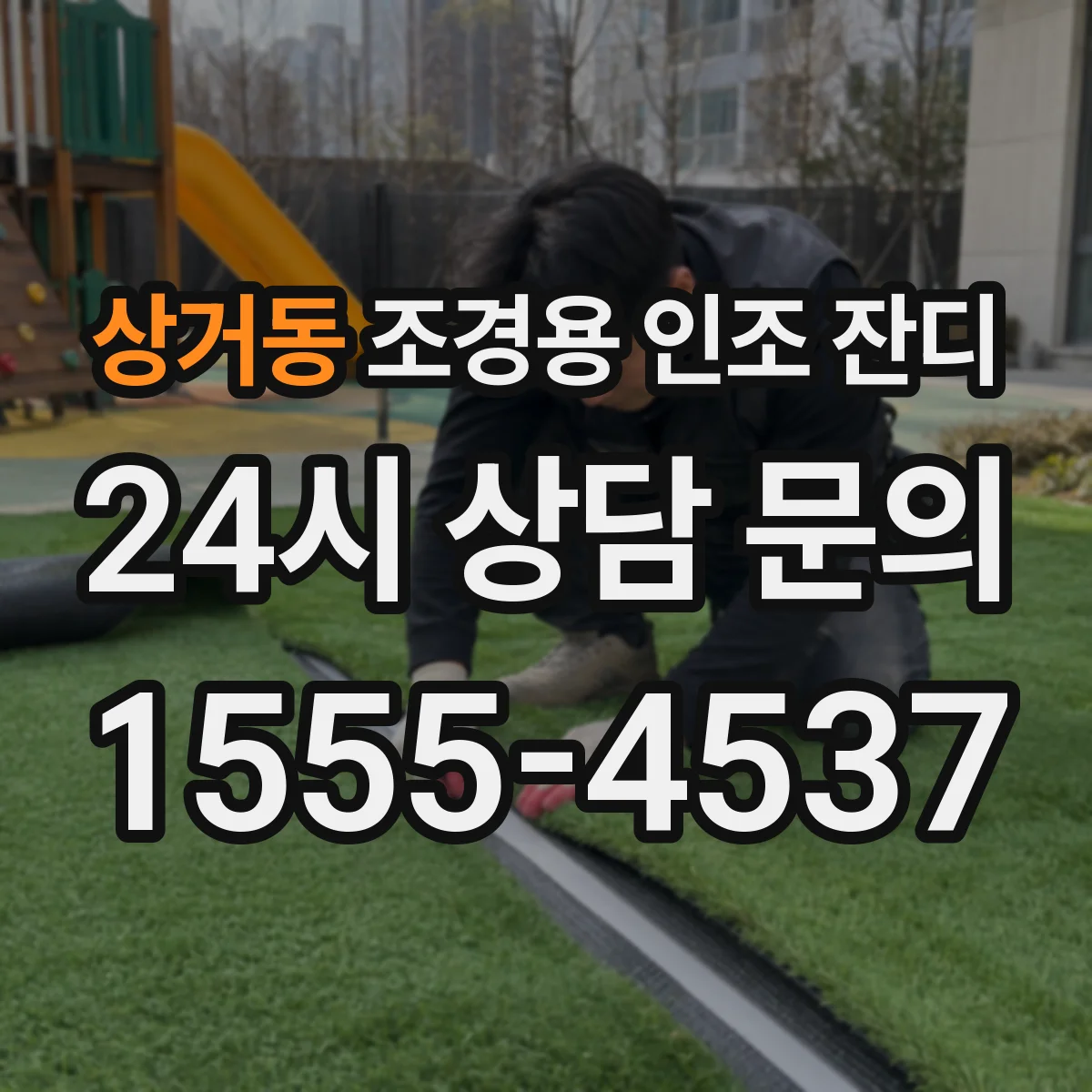 상거동 조경용 인조 잔디