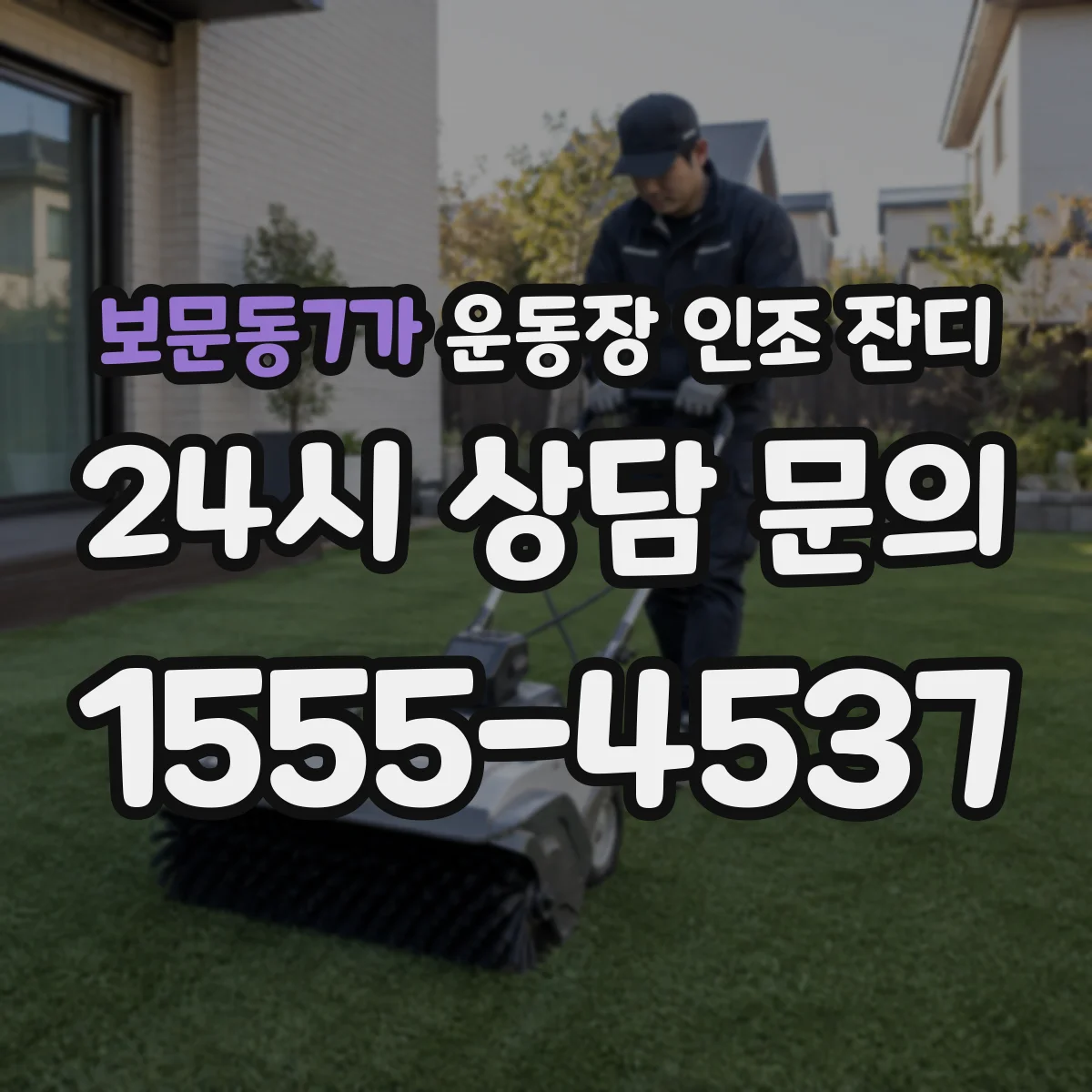 보문동7가 운동장 인조 잔디