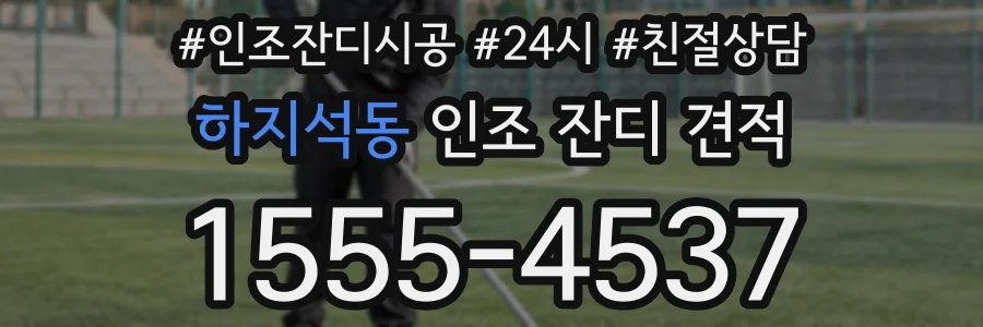 하지석동 인조 잔디 견적