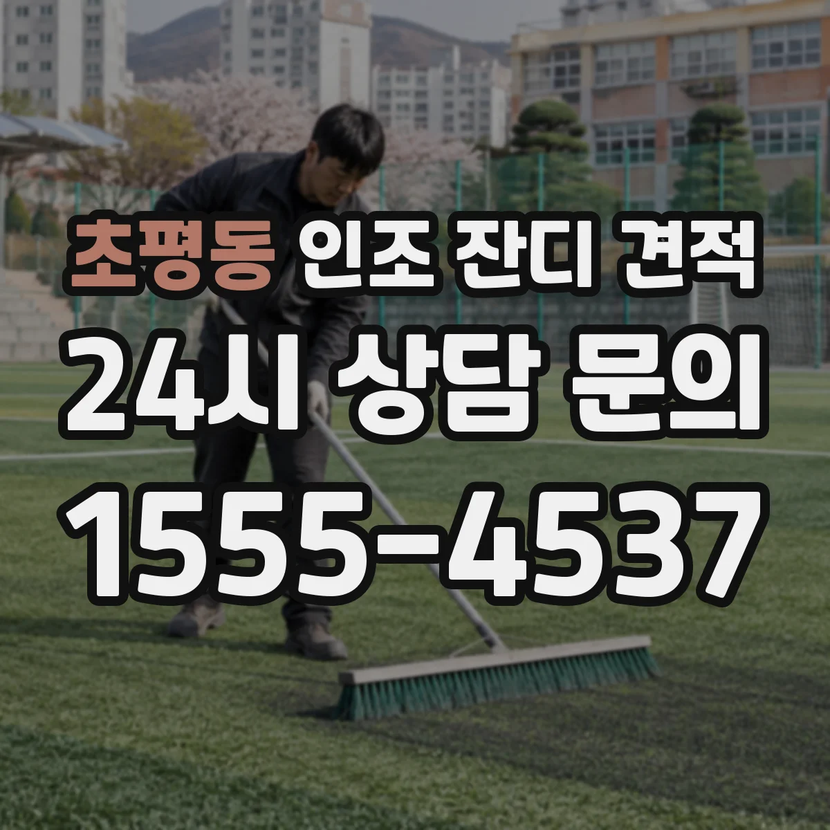 초평동 인조 잔디 견적