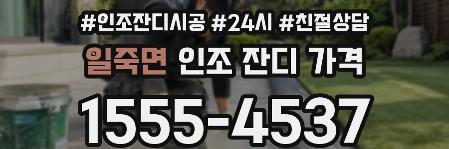 일죽면 인조 잔디 가격