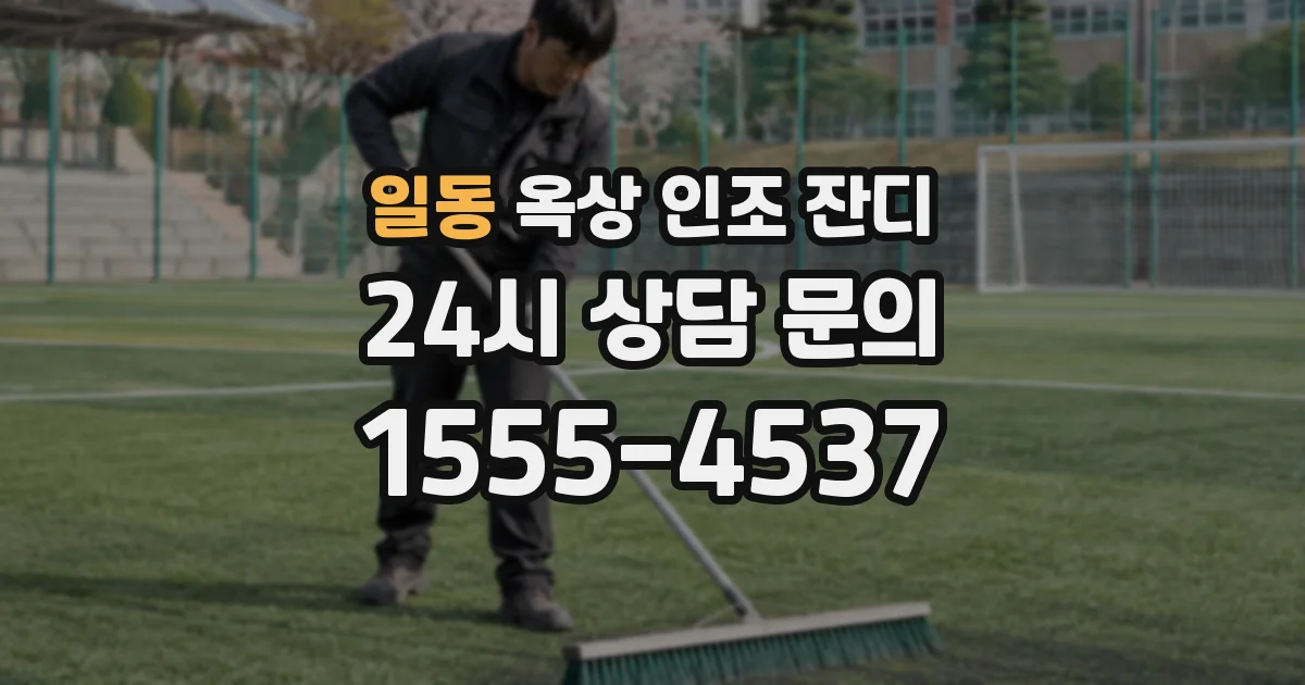 일동 옥상 인조 잔디