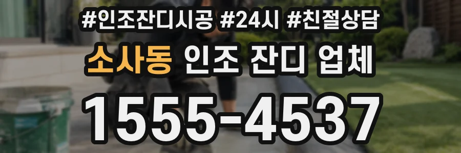 소사동 인조 잔디 업체