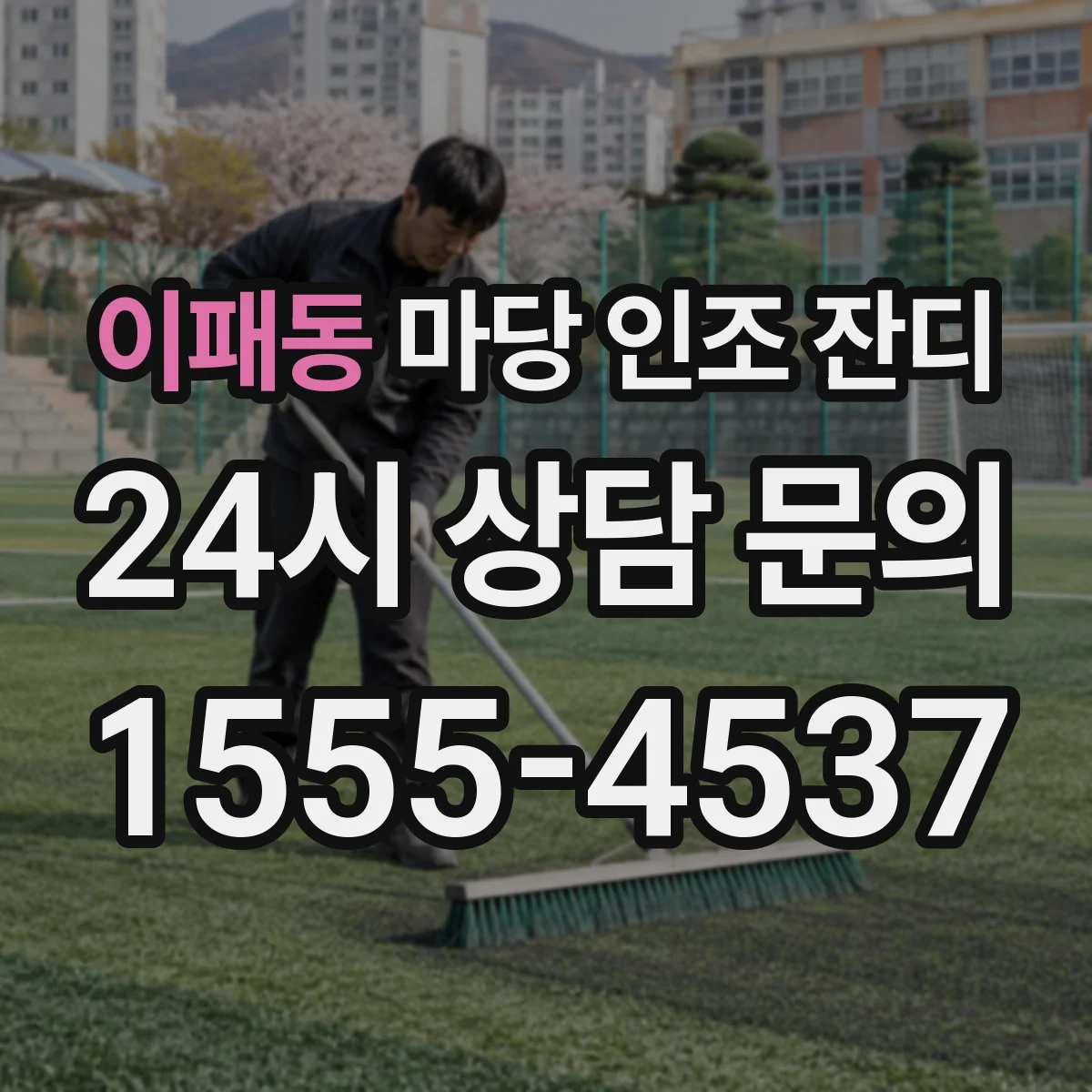 이패동 마당 인조 잔디