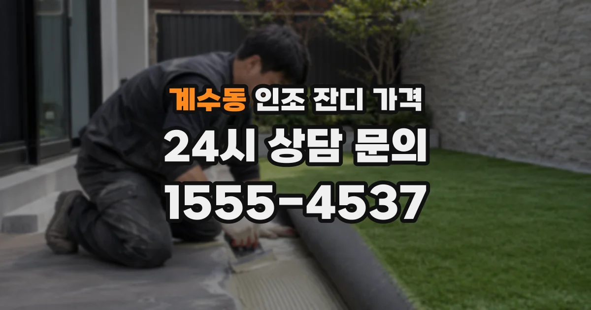 계수동 인조 잔디 가격