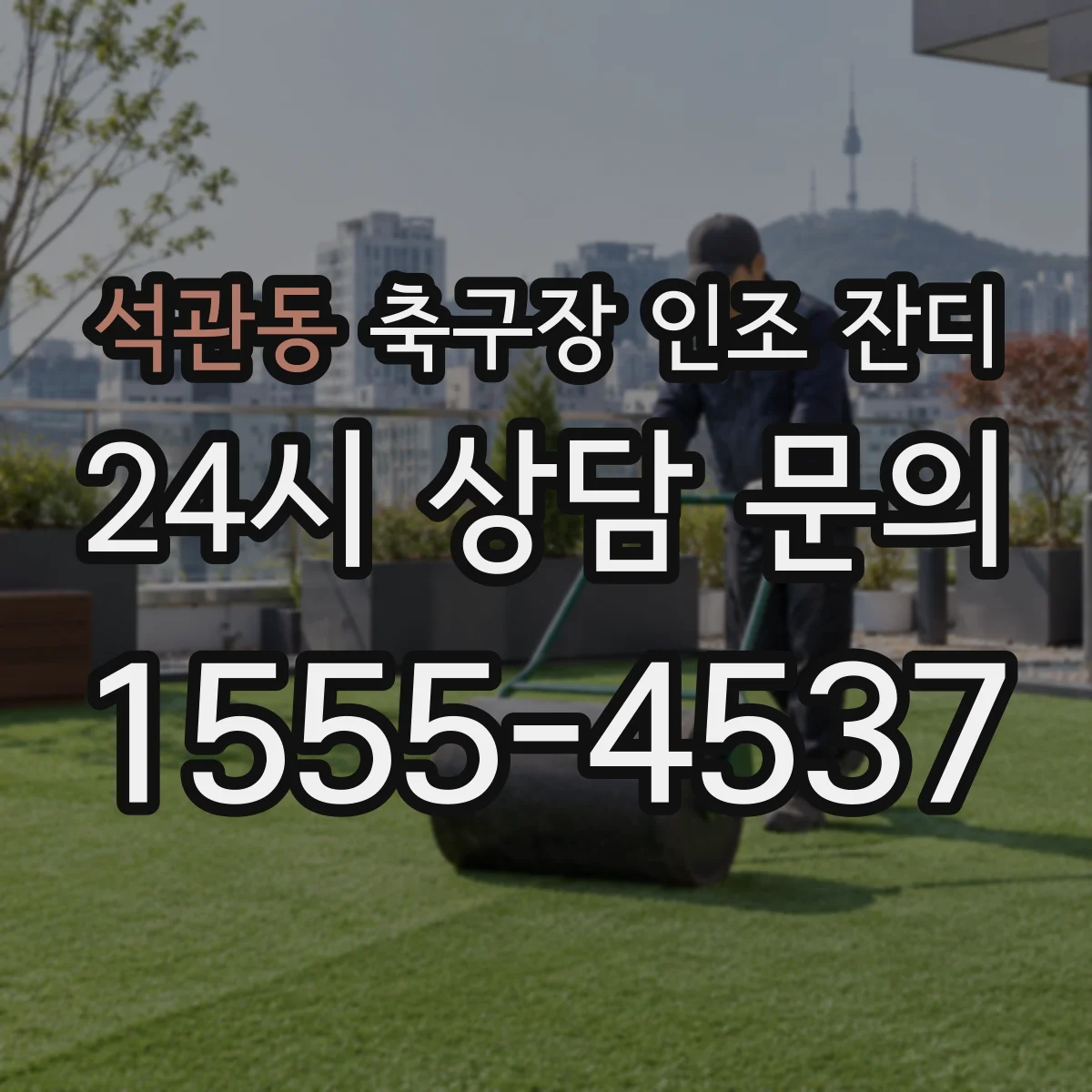 석관동 축구장 인조 잔디